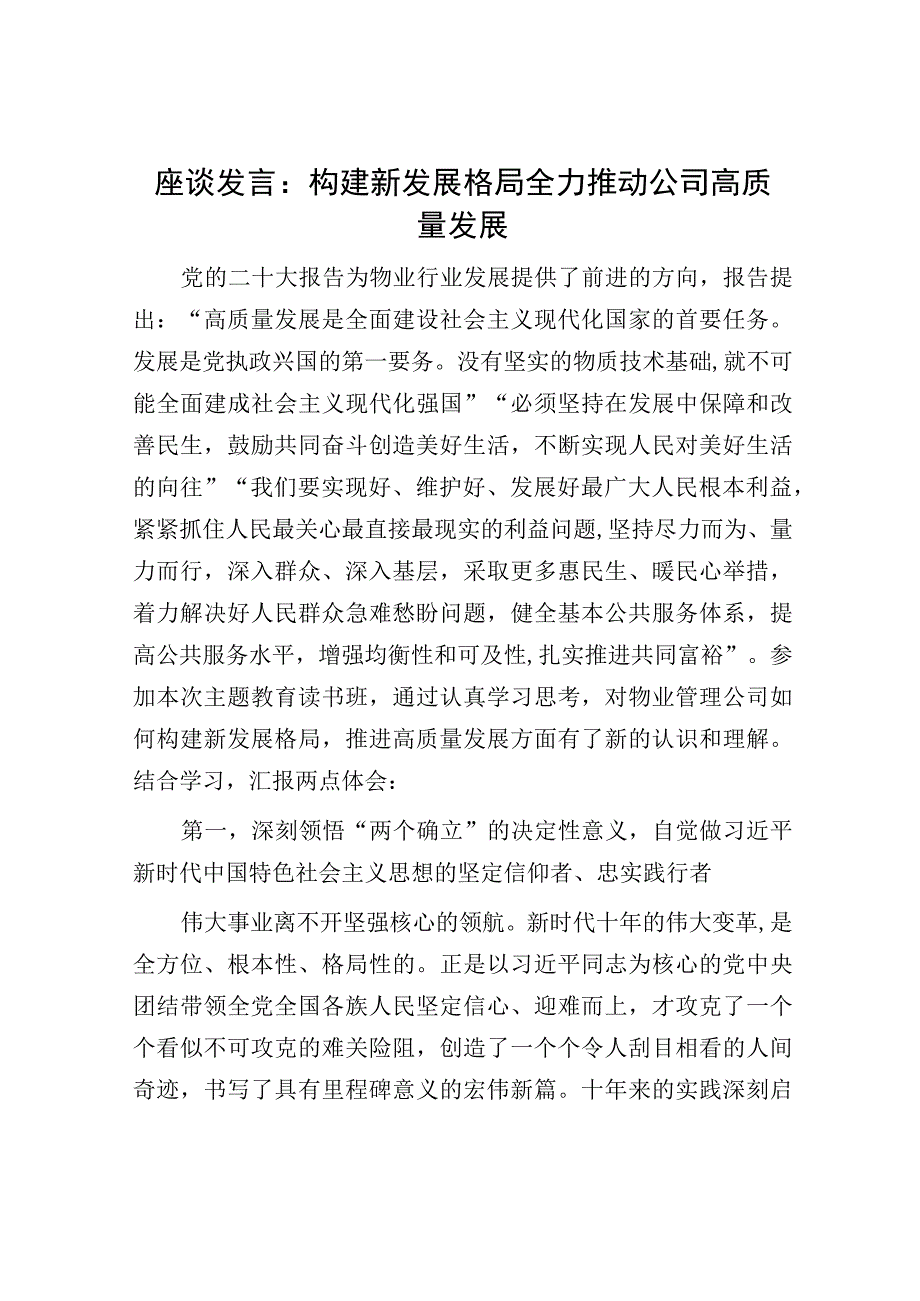 座谈发言：构建新发展格局 全力推动公司高质量发展.docx_第1页