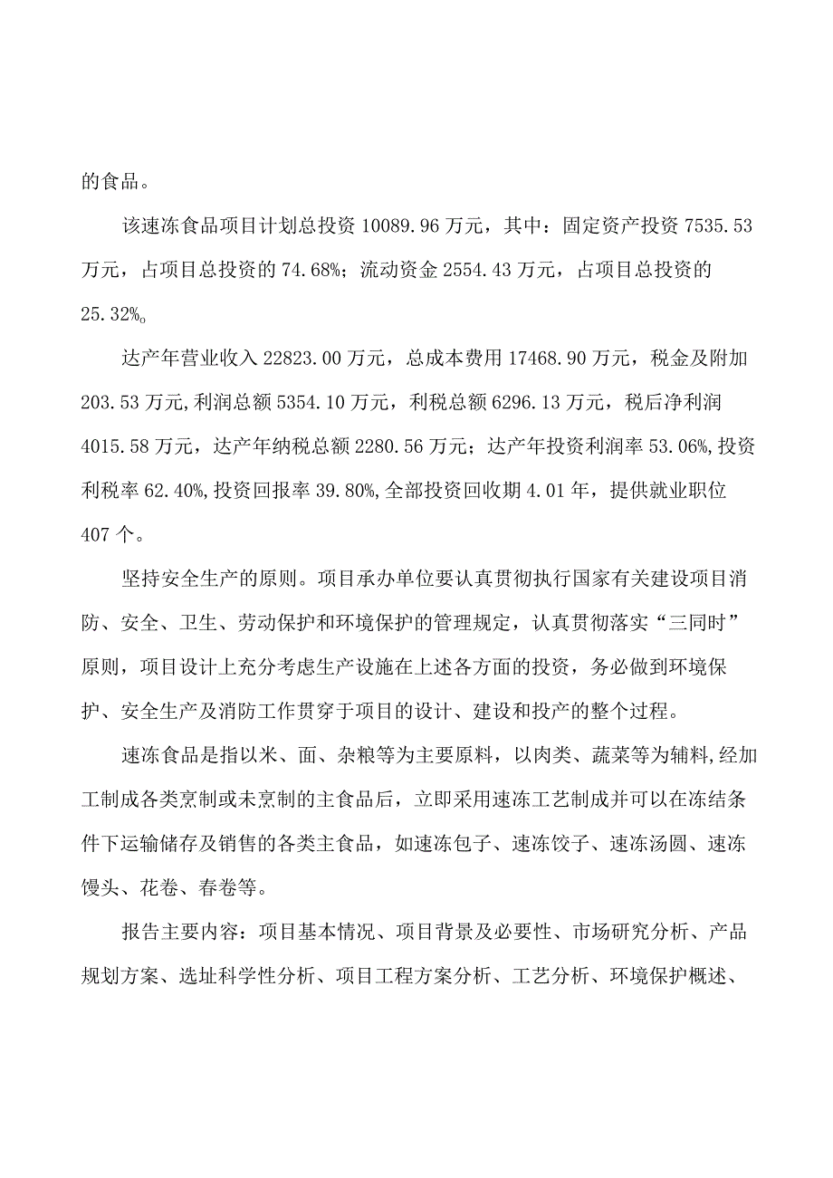 速冻食品项目建议书.docx_第2页