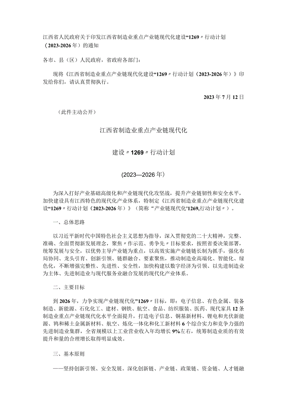 江西省制造业重点产业链现代化建设“1269”行动计划（2023-2026年）.docx_第1页