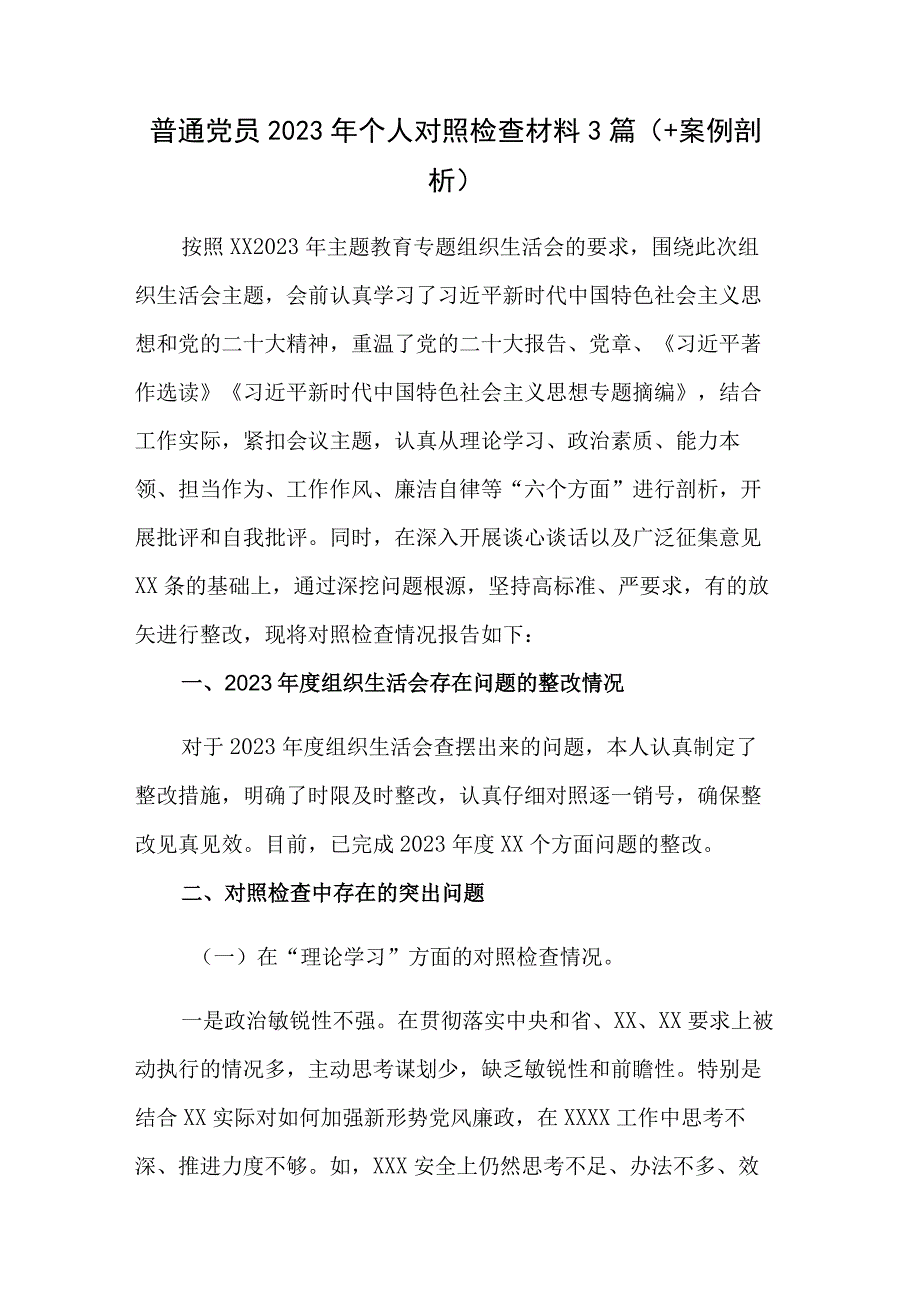 普通党员2023年个人对照检查材料3篇（+案例剖析）.docx_第1页