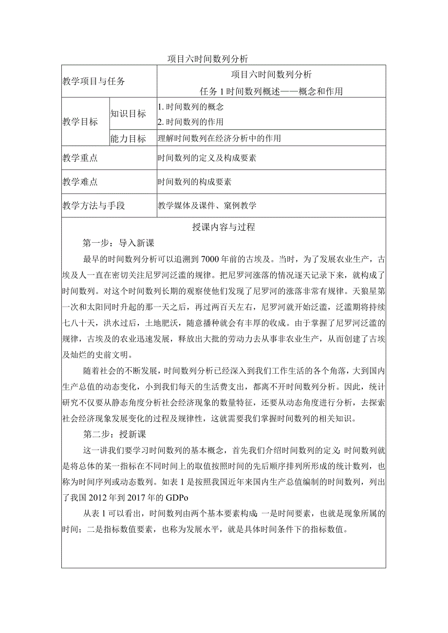 统计基础 教案 （苏毅）项目六 时间数列分析.docx_第1页