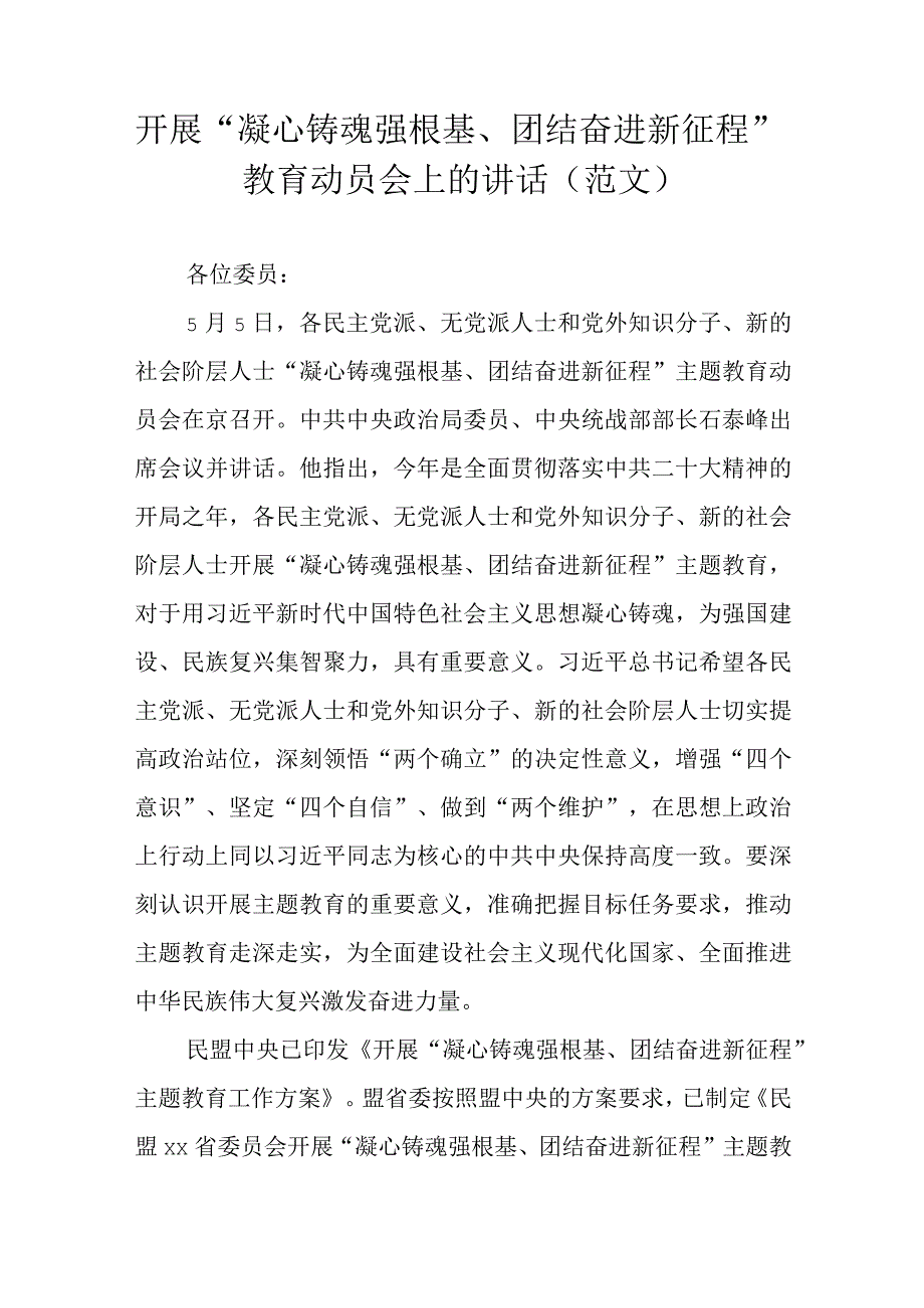 开展“凝心铸魂强根基、团结奋进新征程”教育动员会上的讲话(范文）.docx_第1页