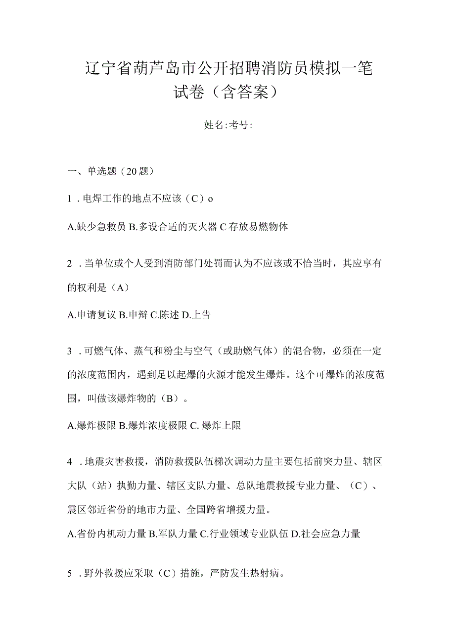 辽宁省葫芦岛市公开招聘消防员模拟一笔试卷含答案.docx_第1页