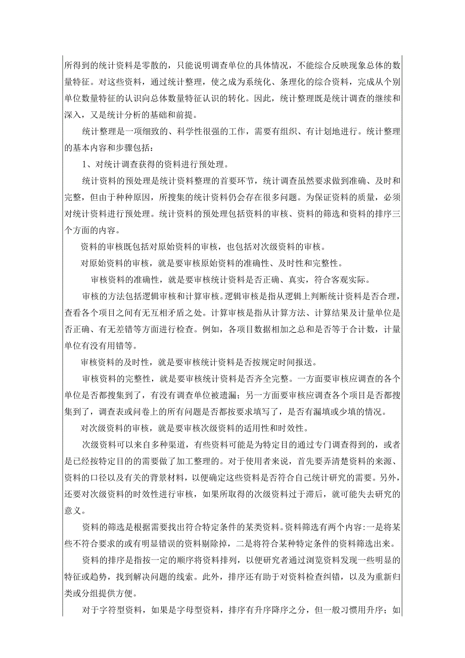 统计基础 教案 （苏毅）项目三 统计数据的整理与显示.docx_第2页