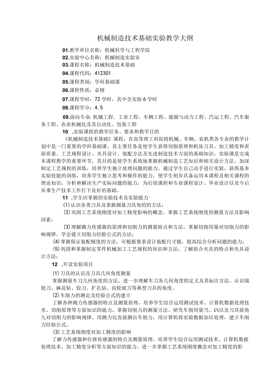 机械制造技术基础实验教学大纲.docx_第1页