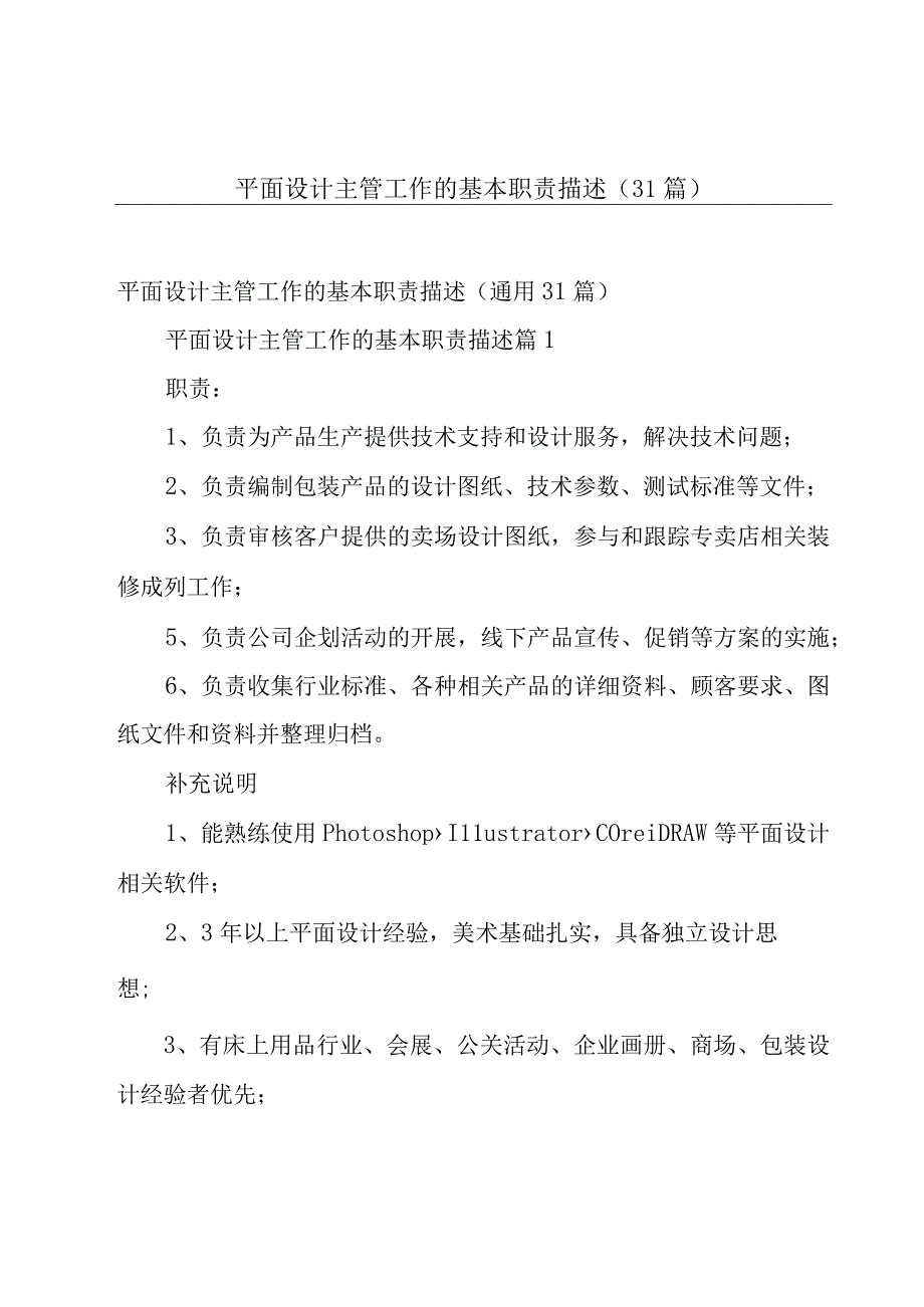 平面设计主管工作的基本职责描述（31篇）.docx_第1页