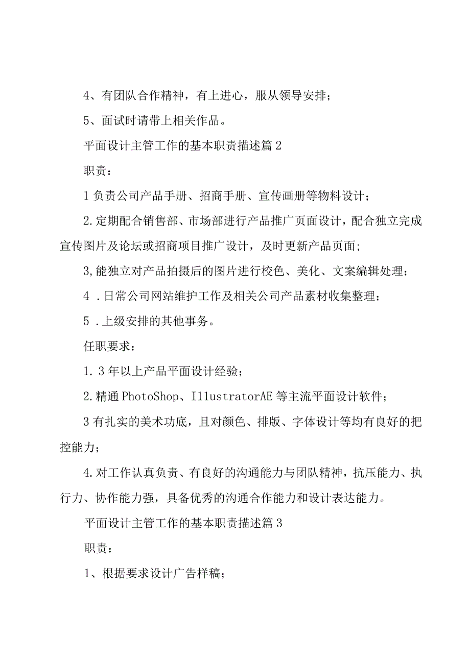 平面设计主管工作的基本职责描述（31篇）.docx_第2页