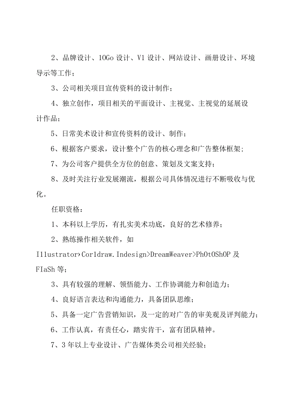 平面设计主管工作的基本职责描述（31篇）.docx_第3页