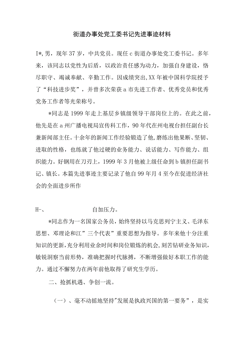 街道办事处党工委书记先进事迹材料_事迹材料.docx_第1页