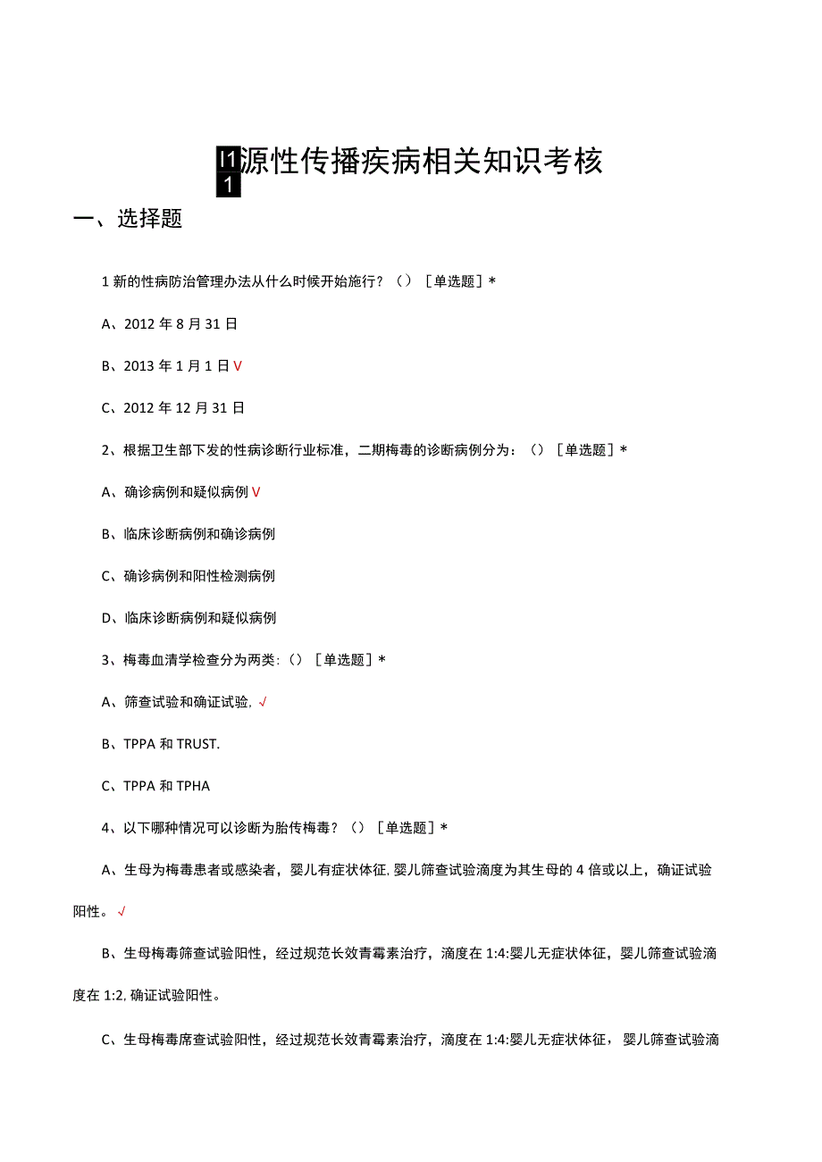 血源性传播疾病相关知识考核试题及答案.docx_第1页