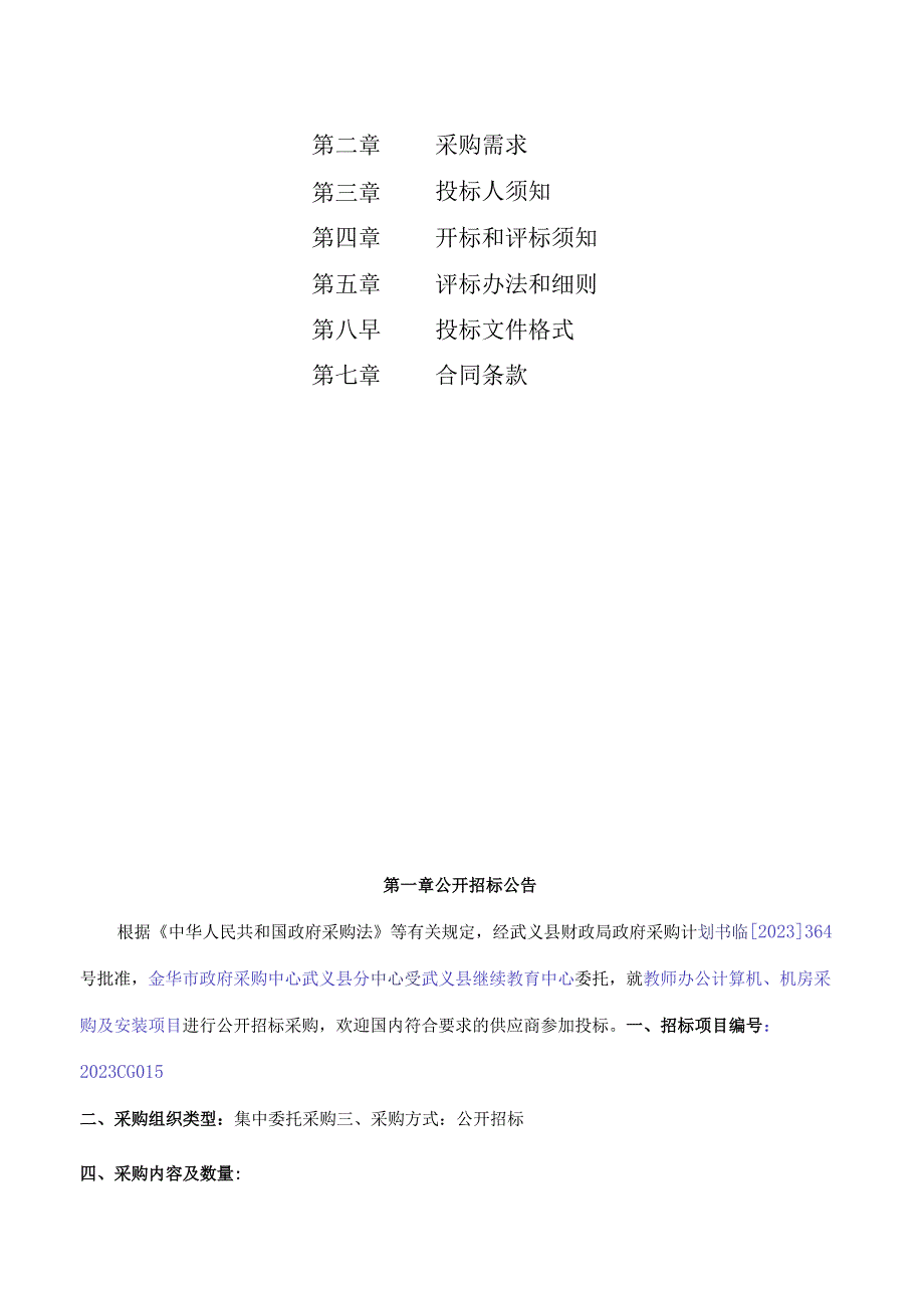 教师办公计算机、机房采购及安装项目招标文件.docx_第2页