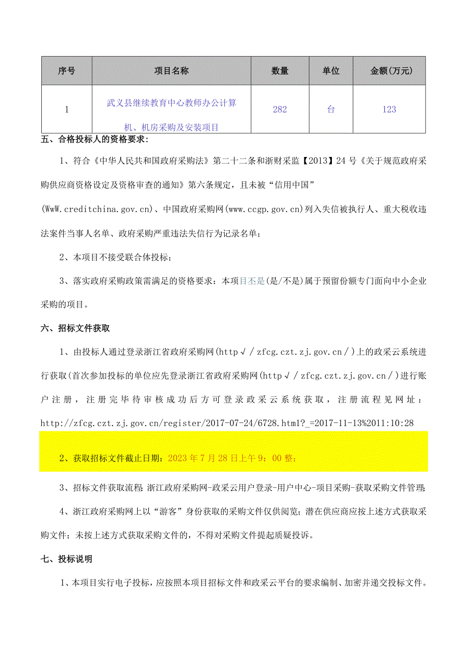 教师办公计算机、机房采购及安装项目招标文件.docx_第3页