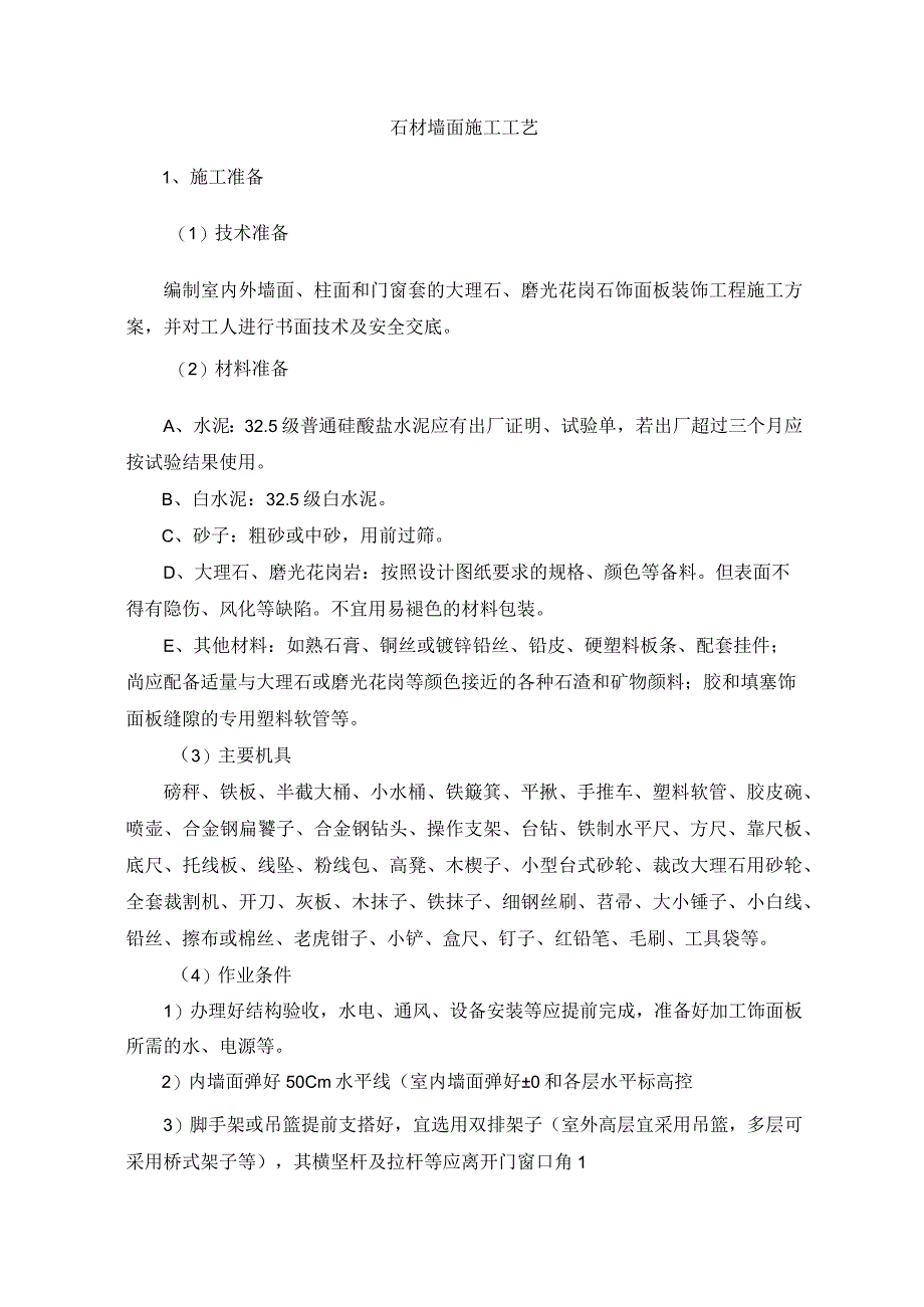 石材墙面施工工艺.docx_第1页