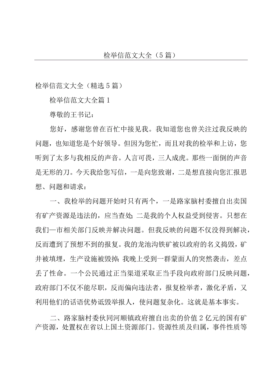 检举信范文大全（5篇）.docx_第1页