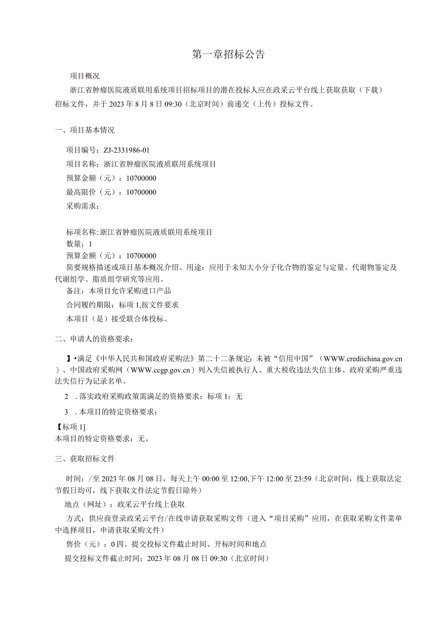 肿瘤医院液质联用系统项目招标文件.docx_第3页