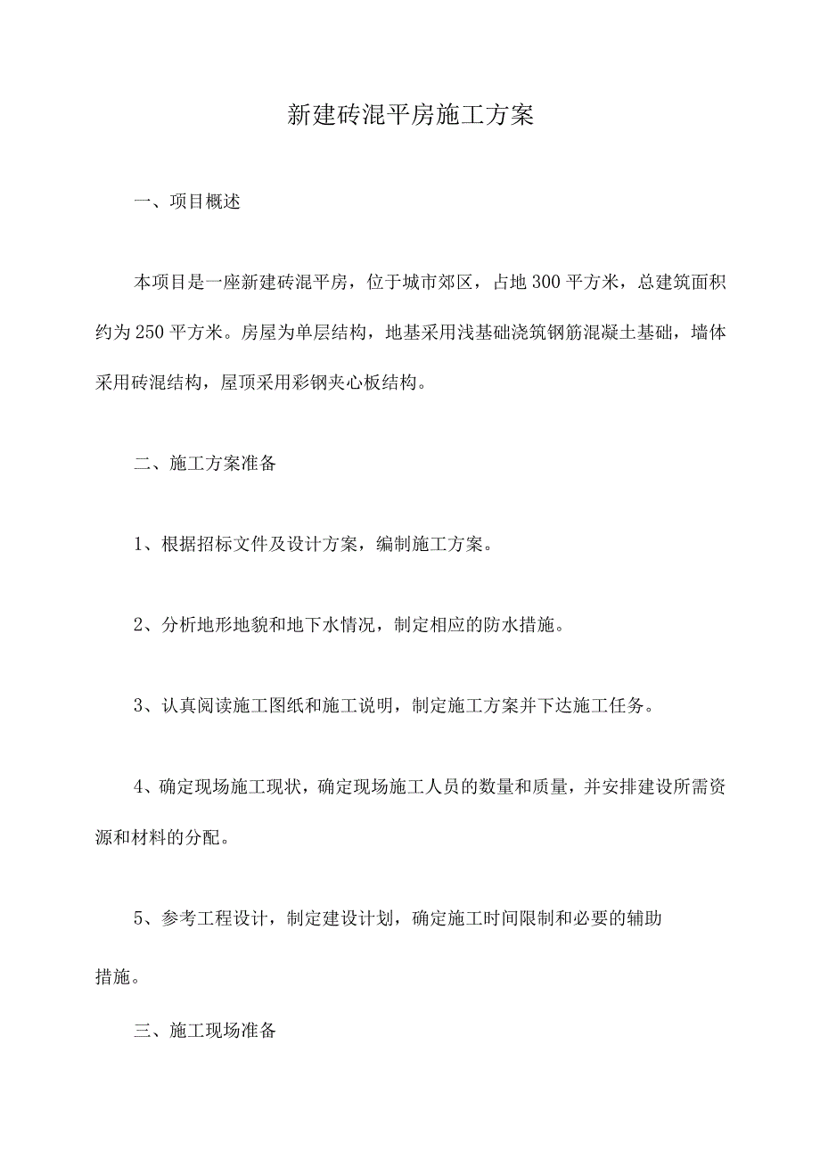 新建砖混平房施工方案.docx_第1页