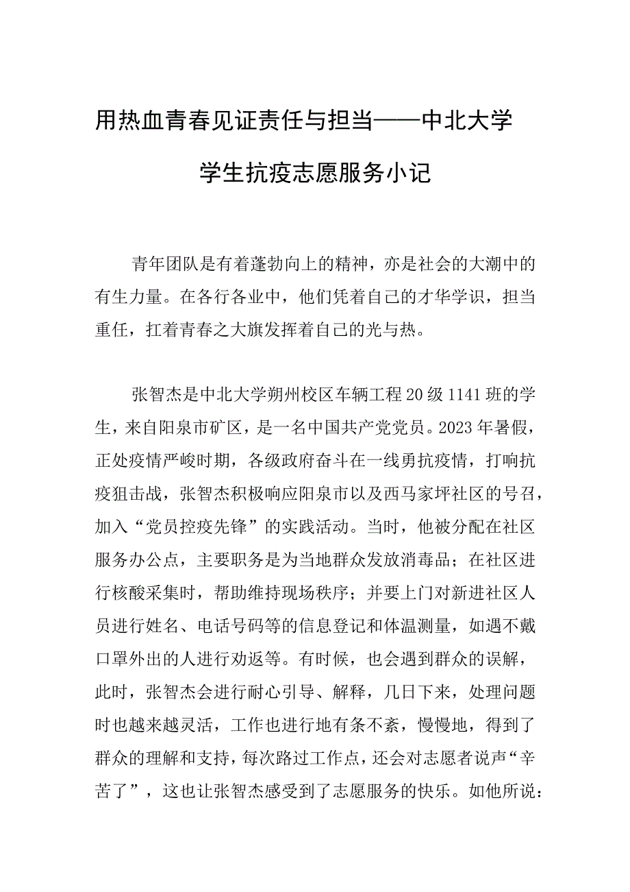 用热血青春见证责任与担当—— 中北大学学生抗疫志愿服务小记.docx_第1页