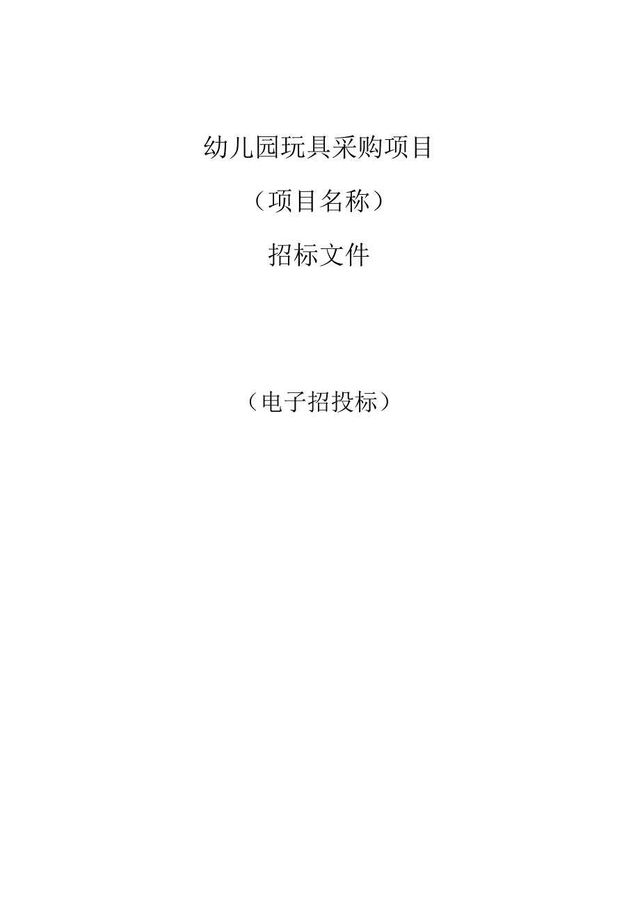 幼儿园玩具采购项目招标文件.docx_第1页