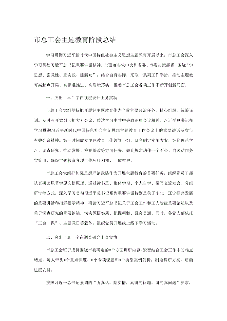 市总工会主题教育阶段总结.docx_第1页