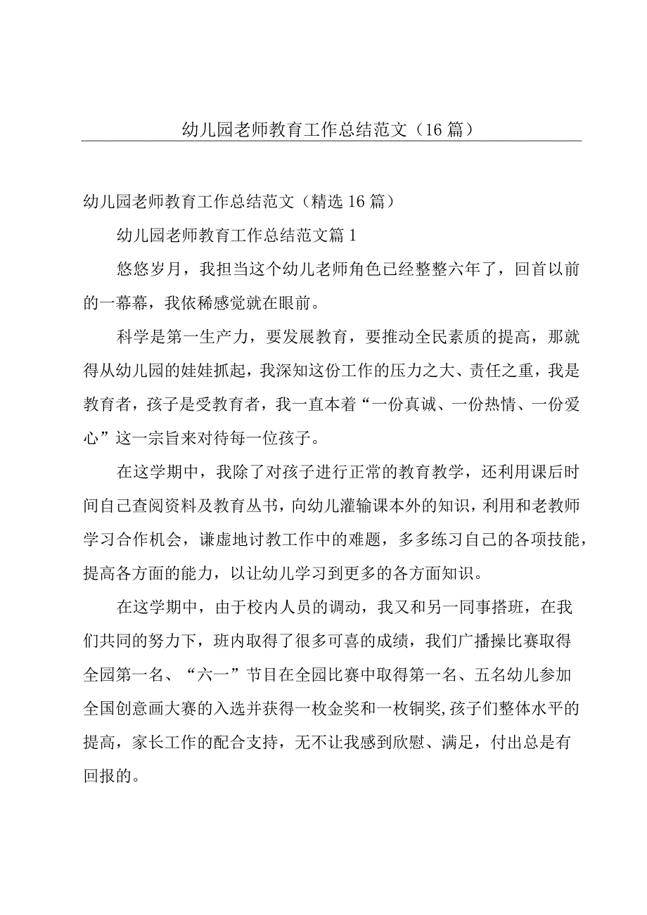 幼儿园老师教育工作总结范文（16篇）.docx_第1页