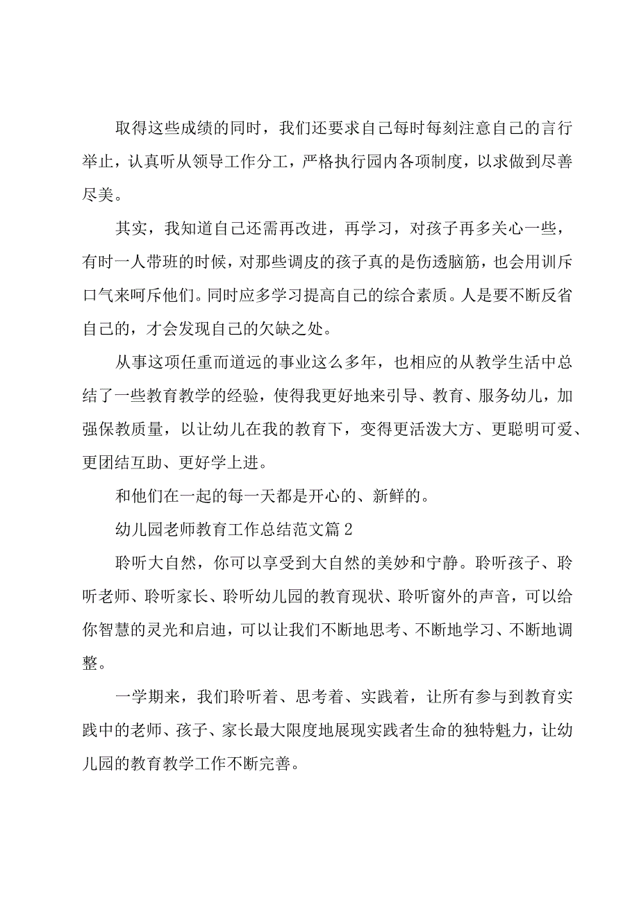 幼儿园老师教育工作总结范文（16篇）.docx_第2页