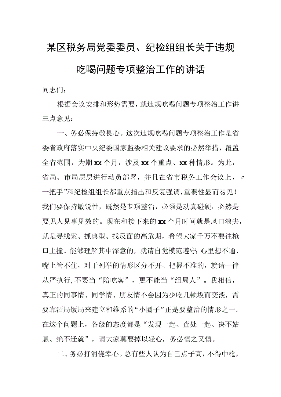 某区税务局党委委员、纪检组组长关于违规吃喝问题专项整治工作的讲话.docx_第1页