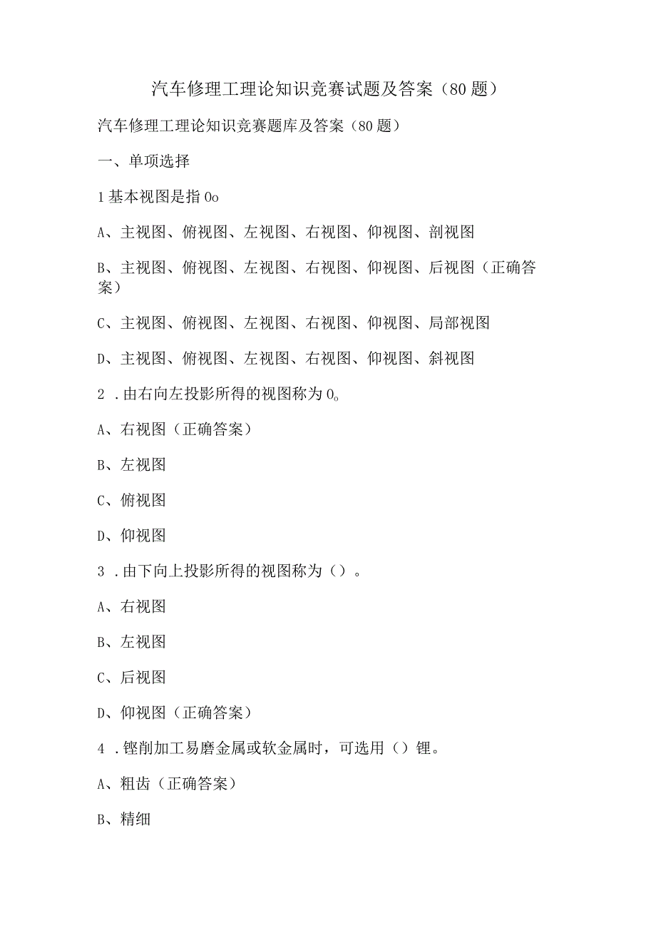 汽车修理工理论知识竞赛试题及答案（80题）.docx_第1页