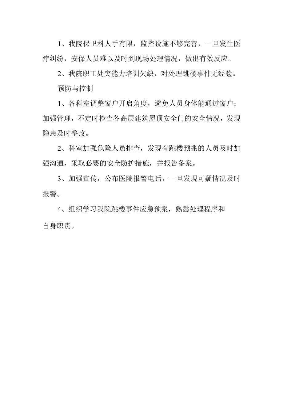 跳楼事件灾害脆弱性分析报告.docx_第2页