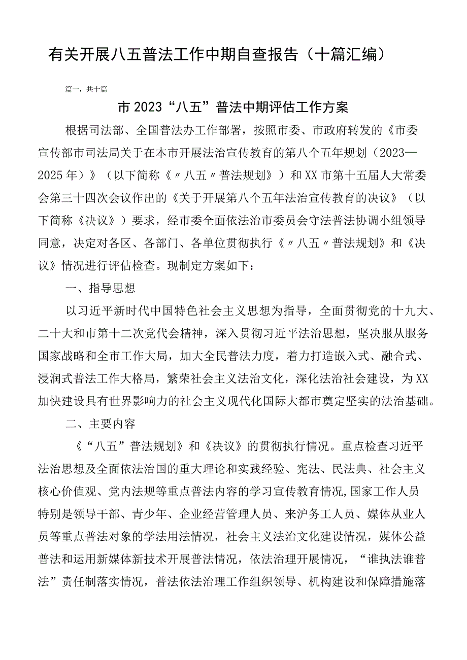 有关开展八五普法工作中期自查报告（十篇汇编）.docx_第1页