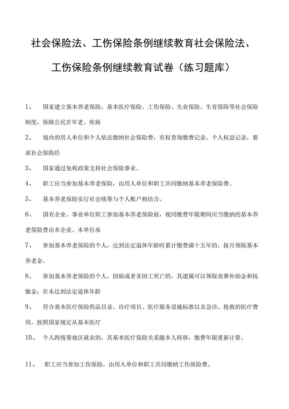 社会保险法、工伤保险条例继续教育社会保险法、工伤保险条例继续教育试卷(练习题库).docx_第1页