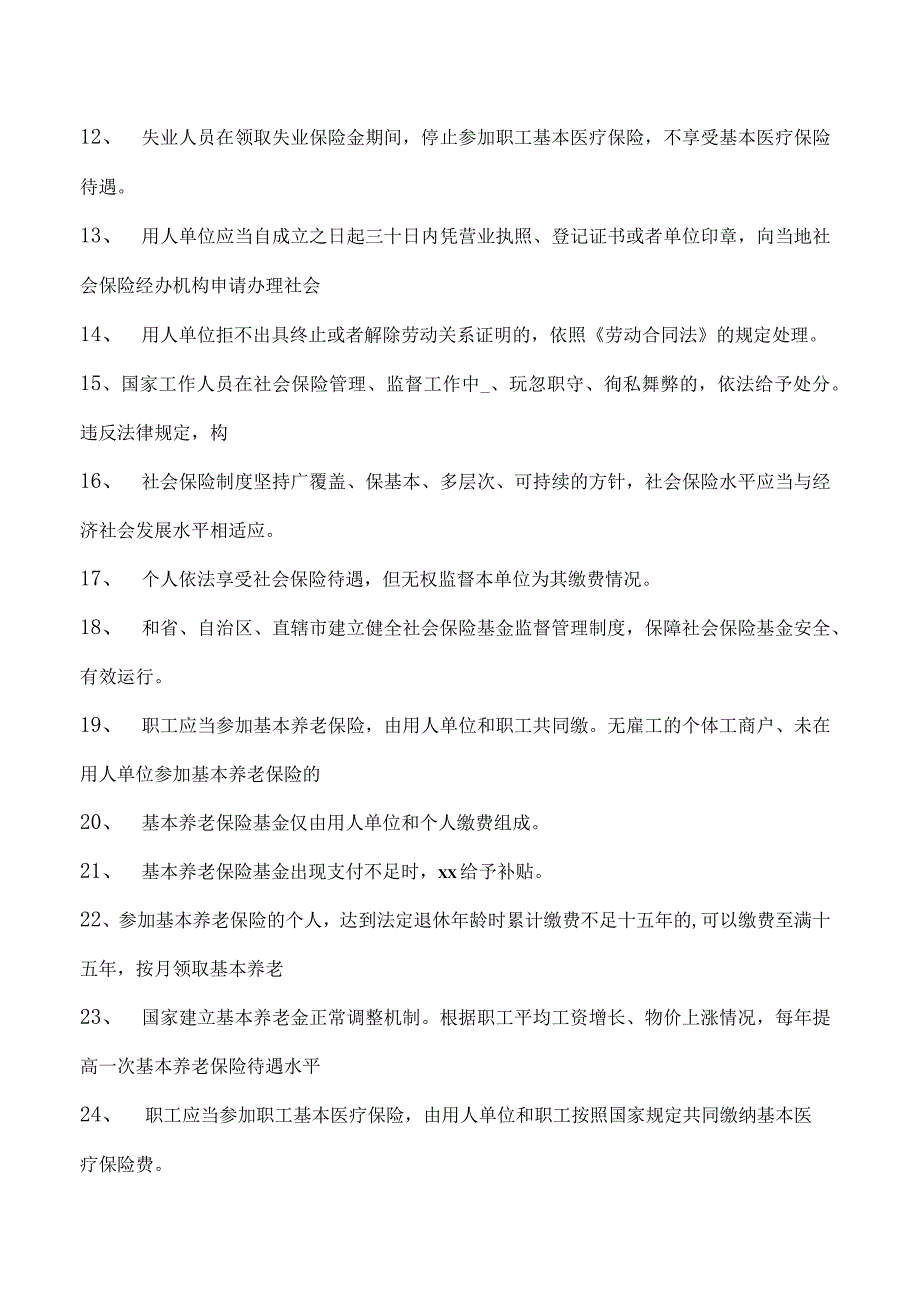 社会保险法、工伤保险条例继续教育社会保险法、工伤保险条例继续教育试卷(练习题库).docx_第2页