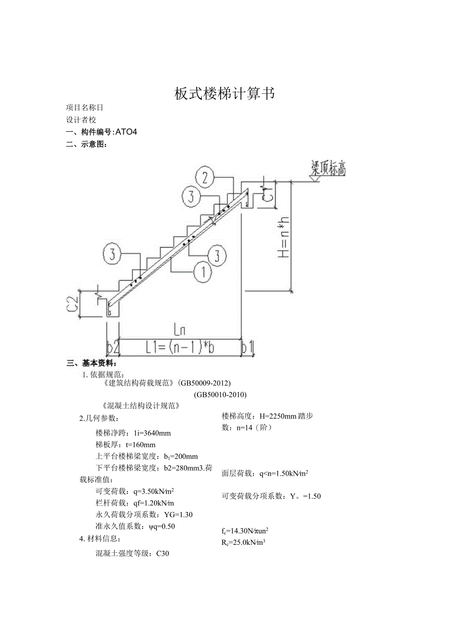 运动场馆及停车场4#楼梯AT04计算书.docx_第1页