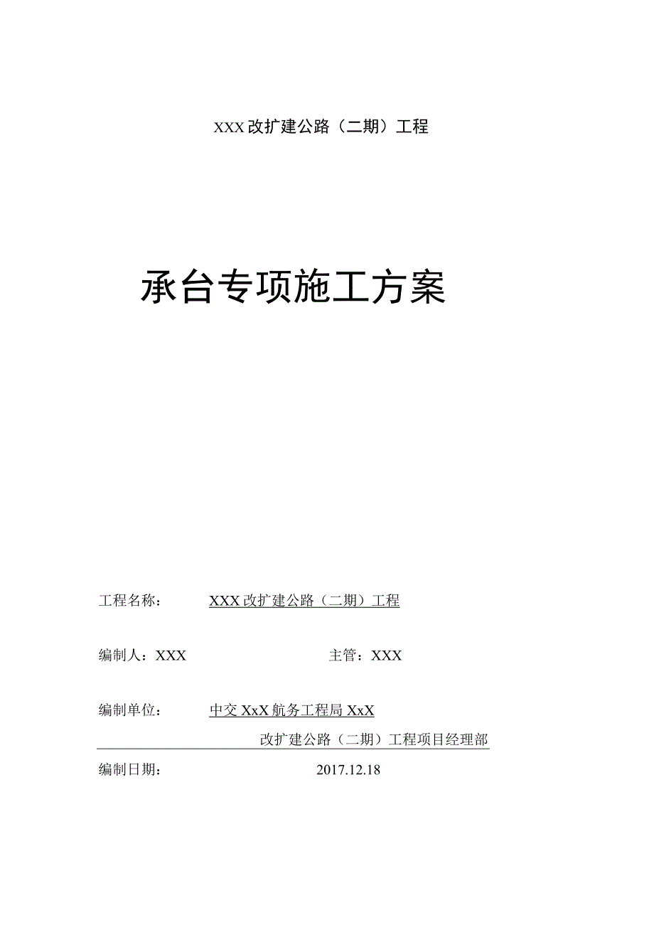 桥梁承台专项施工方案.docx_第1页