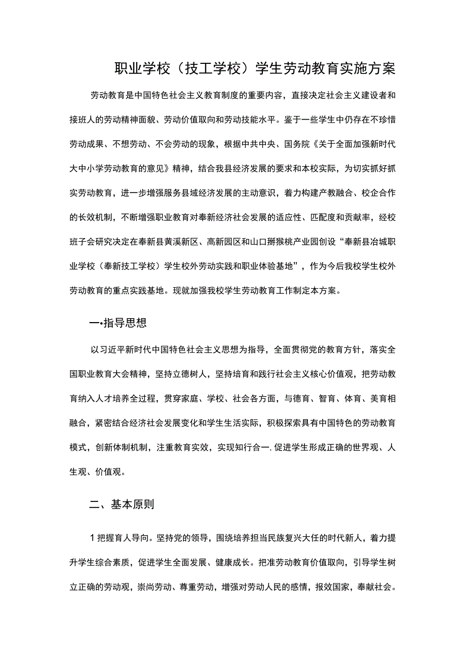 职业学校(技工学校)学生劳动教育实施方案.docx_第1页