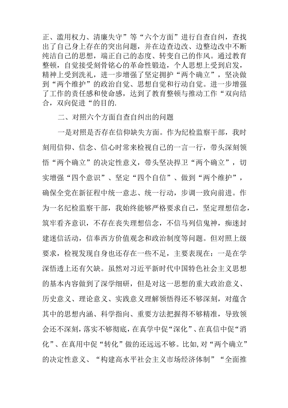 某纪检监察干部教育整顿第二轮检视整治“六个方面”党性分析报告.docx_第2页