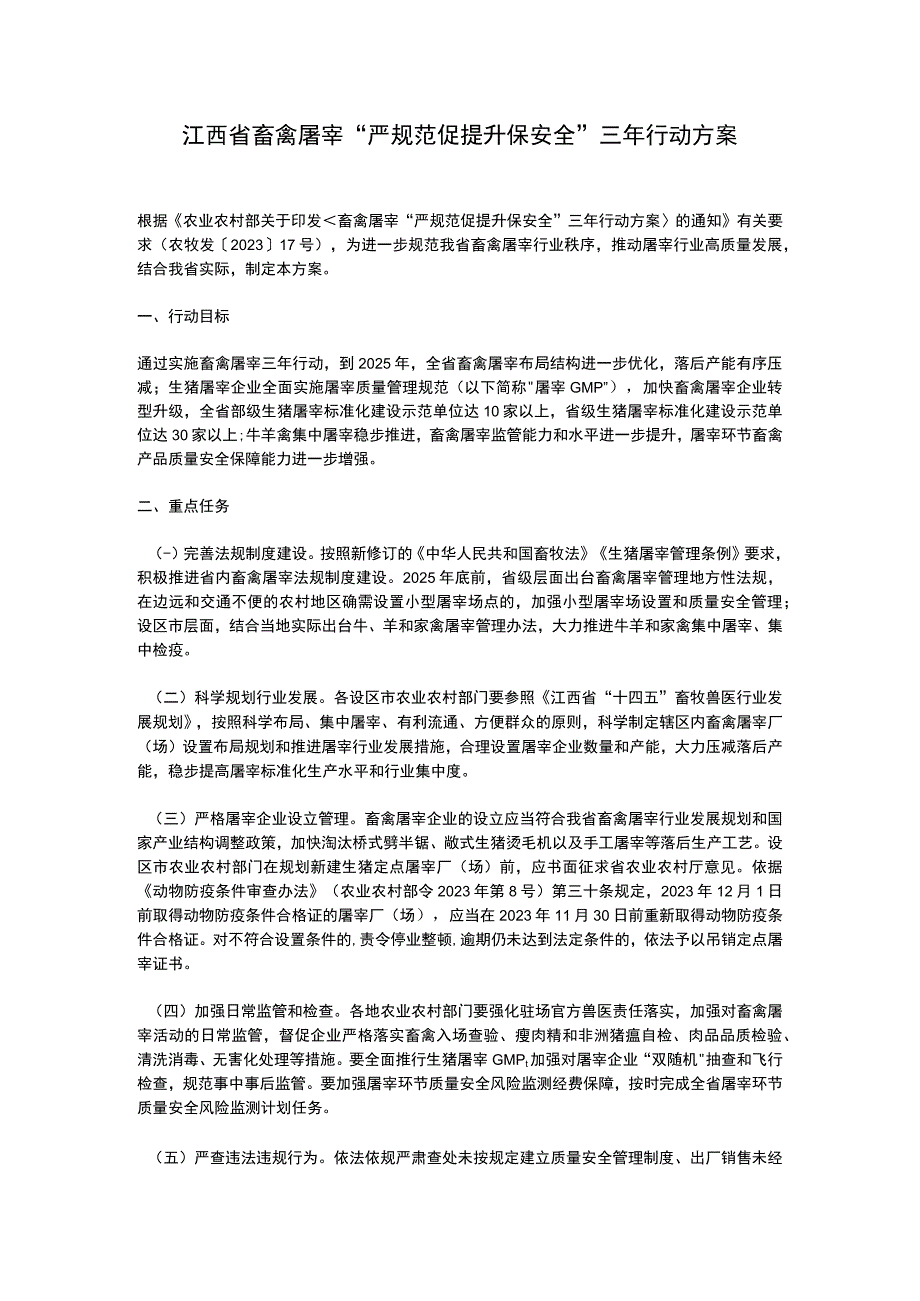 江西省畜禽屠宰“严规范促提升保安全”三年行动方案（2023）.docx_第1页