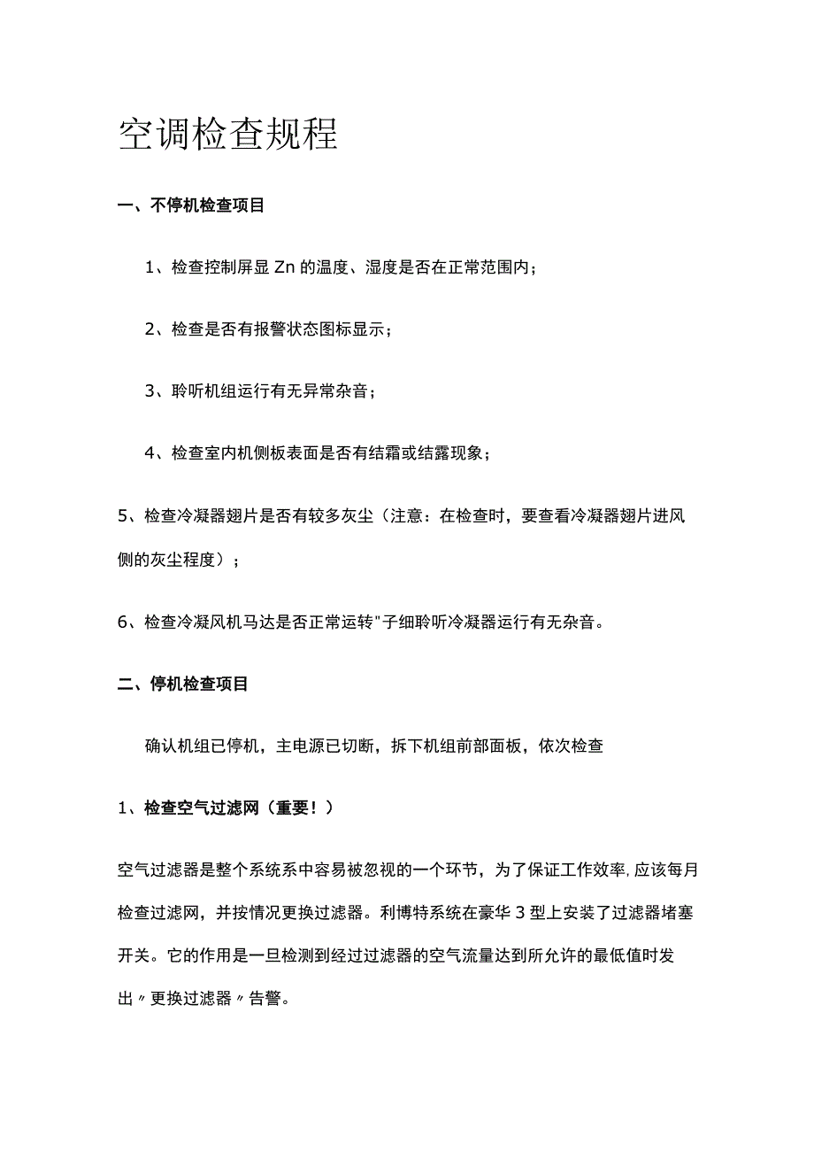 空调检查规程全套.docx_第1页