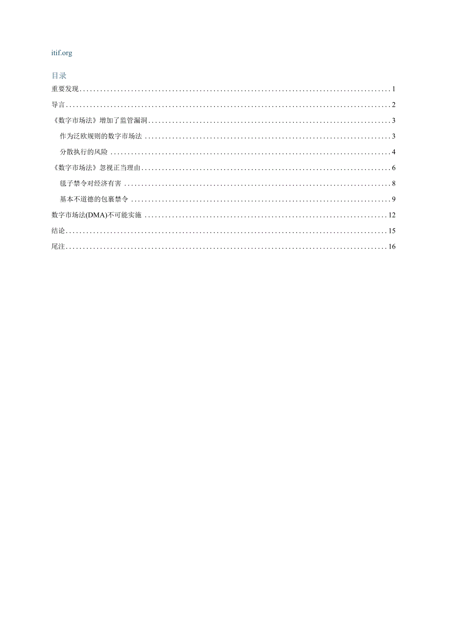 数字市场法：监管对创新的胜利(翻译).docx_第2页