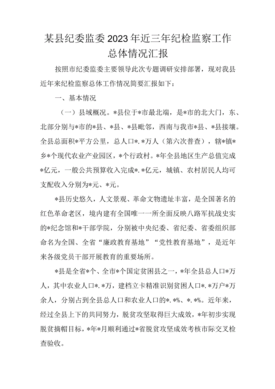 某县纪委监委2023年近三年纪检监察工作总体情况汇报.docx_第1页