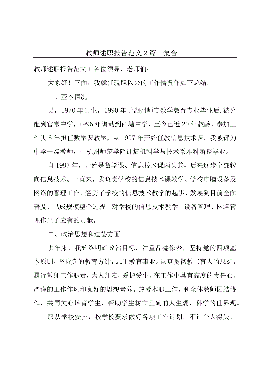 教师述职报告范文2篇[集合].docx_第1页