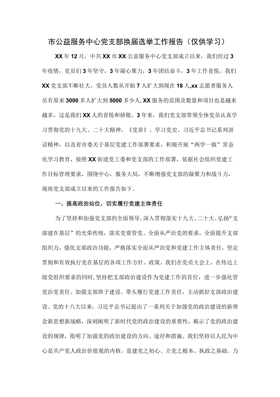 市公益服务中心党支部换届选举工作报告.docx_第1页