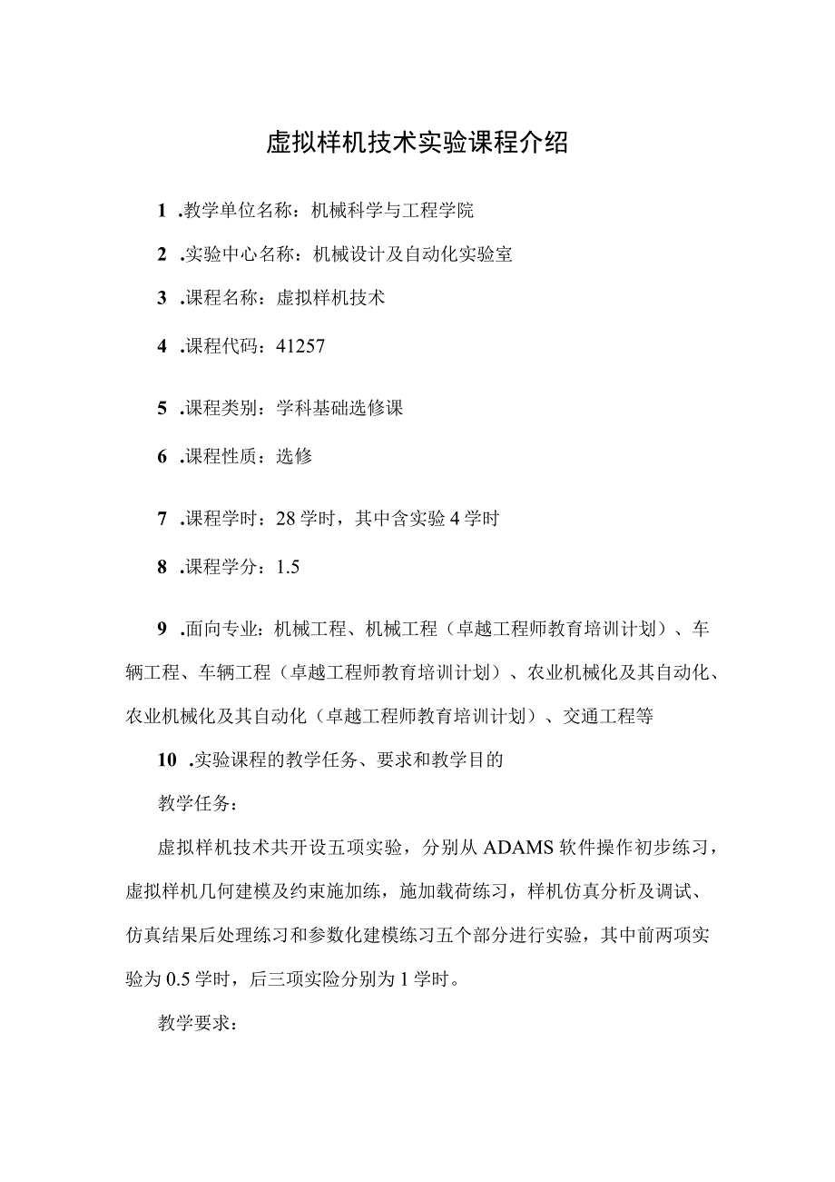 虚拟样机技术实验课程介绍.docx_第1页