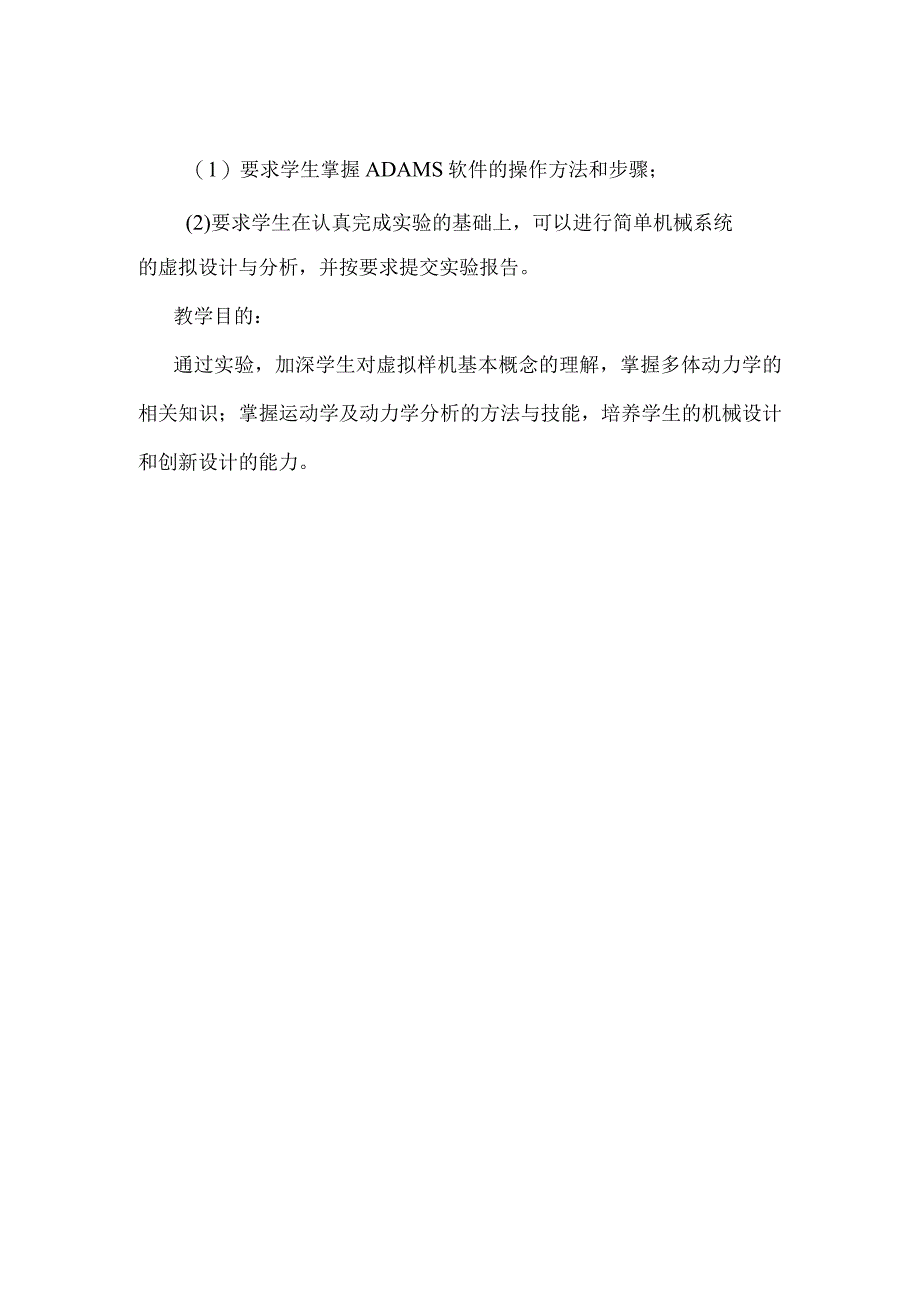 虚拟样机技术实验课程介绍.docx_第2页