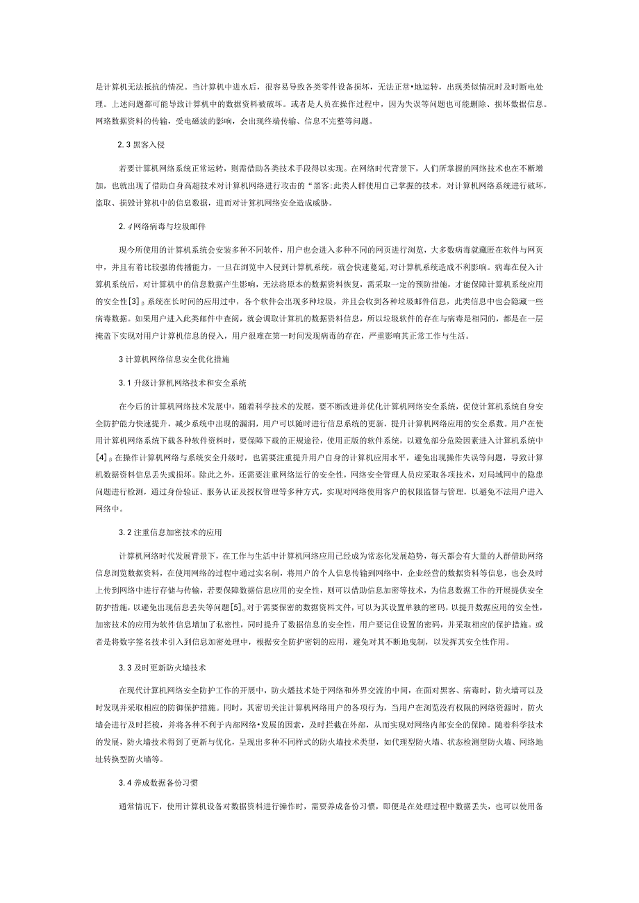 计算机网络信息安全保障措施.docx_第2页