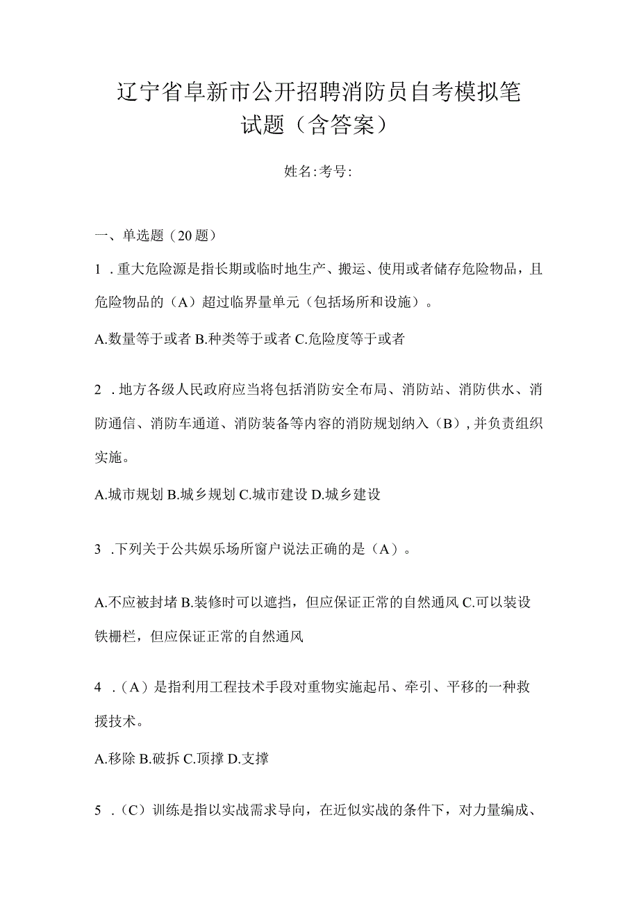 辽宁省阜新市公开招聘消防员自考模拟笔试题含答案.docx_第1页