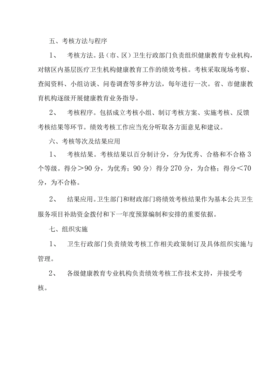 辽宁省基本公共卫生服务项目健康教育工作考核方案.docx_第3页