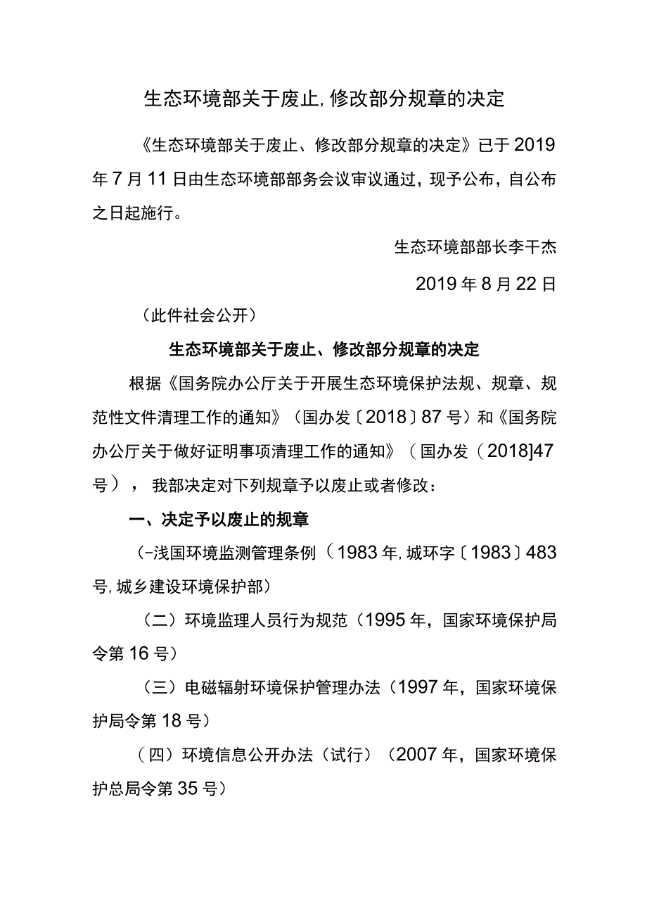 生态环境部令7号《生态环境部关于废止、修改部分规章的决定》.docx_第1页