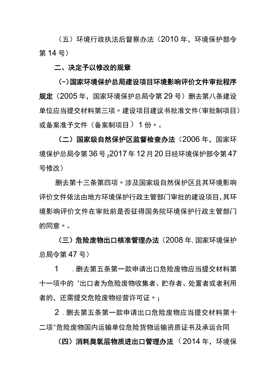 生态环境部令7号《生态环境部关于废止、修改部分规章的决定》.docx_第2页