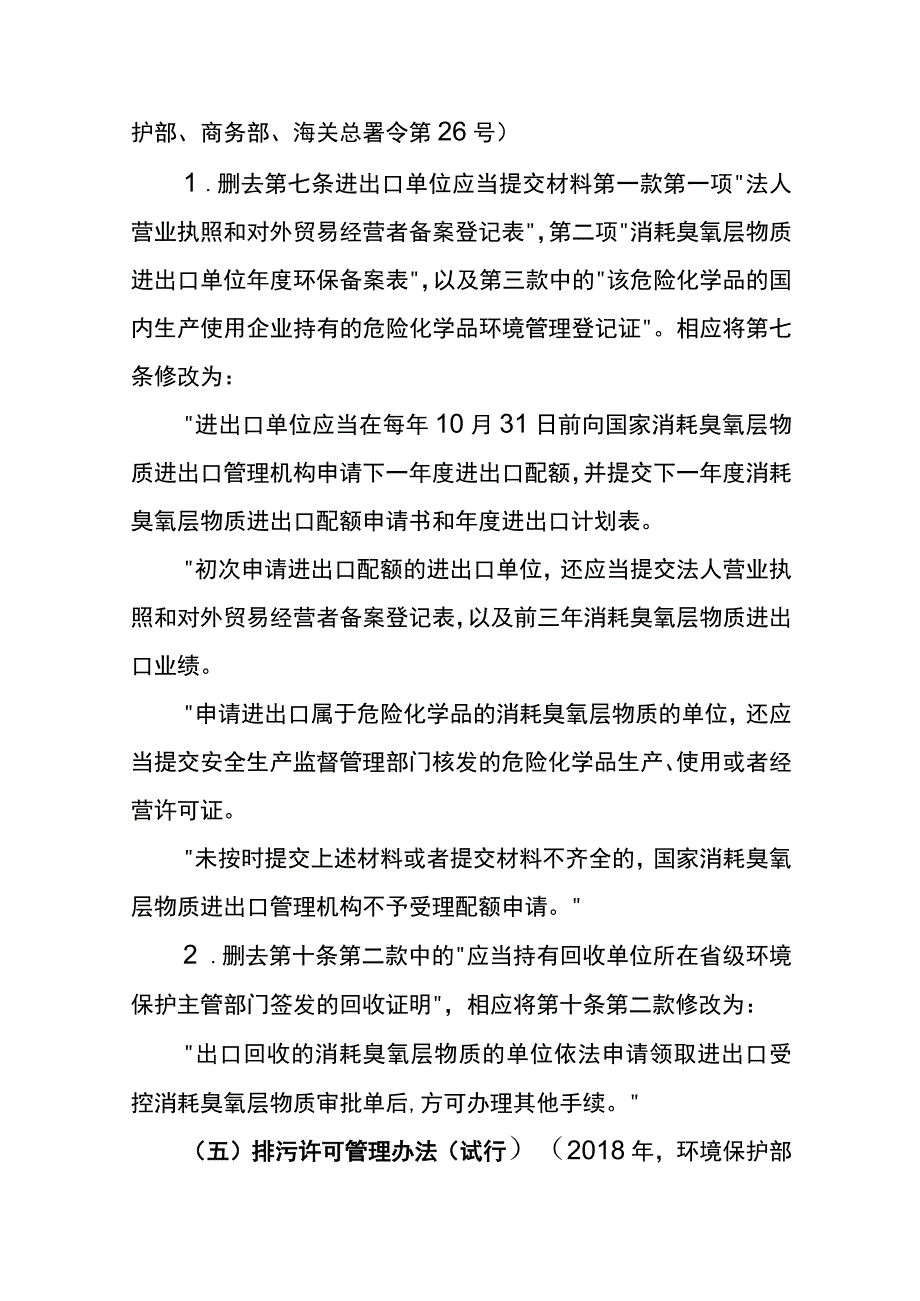 生态环境部令7号《生态环境部关于废止、修改部分规章的决定》.docx_第3页