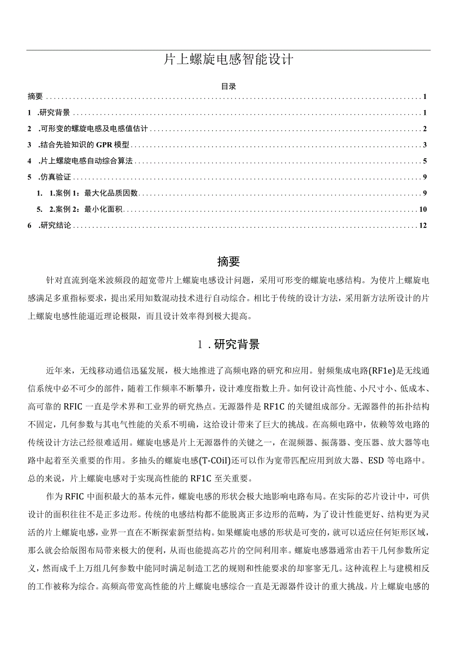 片上螺旋电感智能设计.docx_第1页